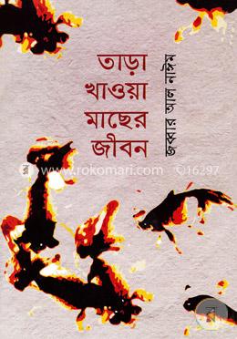 তাড়া খাওয়া মাছের জীবন