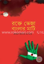 রক্তে ভেজা বাংলার মাটি image