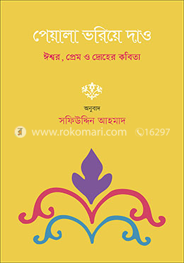 পেয়ালা ভরিয়ে দাও