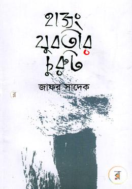 হাজং যুবতীর চুরুট 