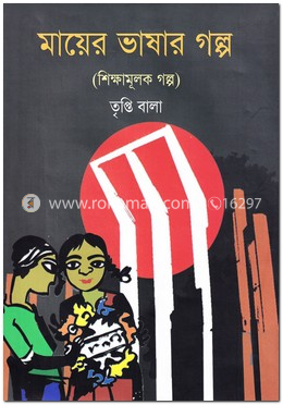 মায়ের ভাষার গল্প image