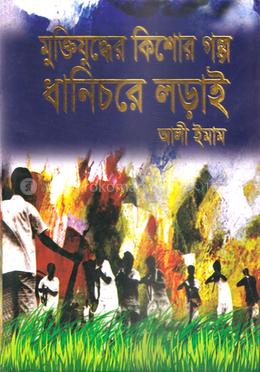 মুক্তিযুদ্ধের কিশোর গল্প ধানিচরে লড়াই