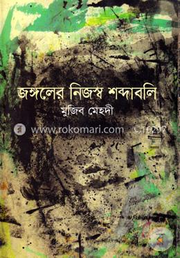 জঙ্গলের নিজস্ব শব্দাবলি