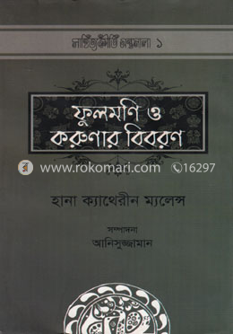 ফুলমণি ও করুণার বিবরণ image