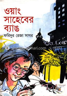 ওয়াং সাহেবের ব্যাঙ image