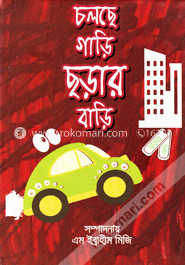 চলছে গাড়ি ছড়ার বাড়ি