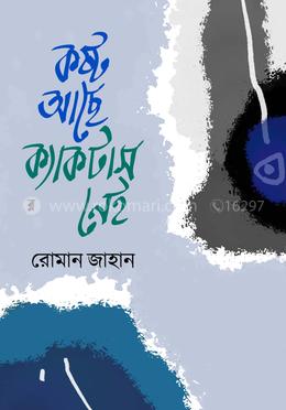 কষ্ট আছে ক্যাকটাস নেই