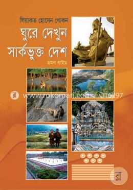 ঘুরে দেখুন সার্কভুক্ত দেশ