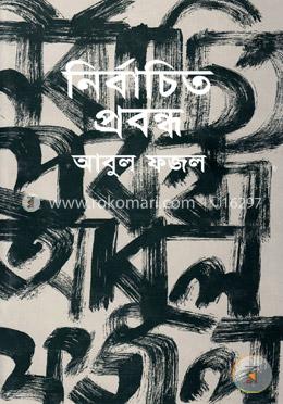 নির্বাচিত প্রবন্ধ