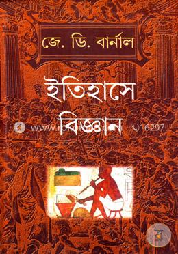 ইতিহাসে বিজ্ঞান image