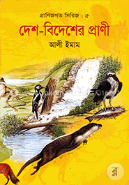 দেশ বিদেশের প্রাণী