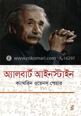 অ্যালবার্ট আইনস্টাইন