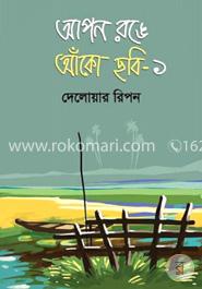 আপন রঙে আঁকো ছবি-১ image