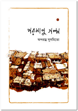 পরমাণু গল্প 