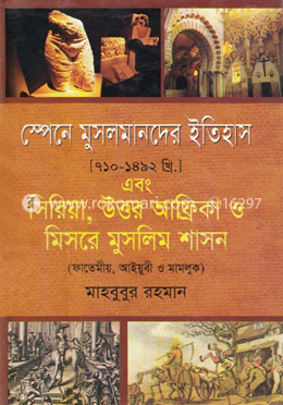 স্পেনে মুসলমানদের ইতিহাস(৭১০-১৪৯২ খ্রিঃ) এবং সিরিয়া, উত্তর আফ্রিকা ও মিশরের মুসলিম শাসন image