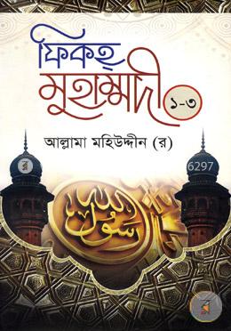 ফিকহ্‌ মুহাম্মদী(১ম-৩য় খন্ড একত্রে)