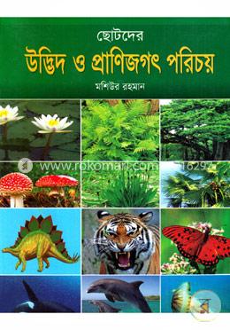 ছোটদের উদ্ভিদ ও প্রাণিজগৎ পরিচয় image