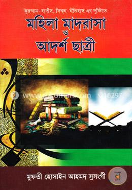 মহিলা মাদরাসা ও আদর্শ ছাত্রী