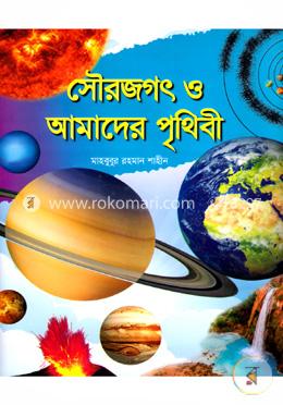 সৌরজগৎ ও আমাদের পৃথিবী