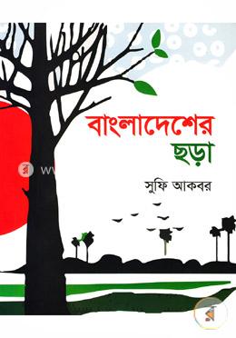 বাংলাদেশের ছড়া image