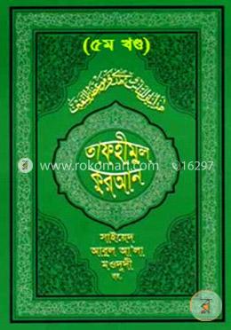 তাফহীমুল কুরআন - ৫ম খণ্ড