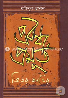 প্রবন্ধ প্রমূর্ত ভেতর বাহির