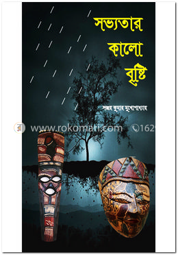 সভ্যতার কালো বৃষ্টি