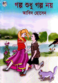 গল্প শুধু গল্প নয়