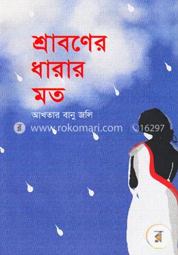শ্রাবণের ধারার মত image