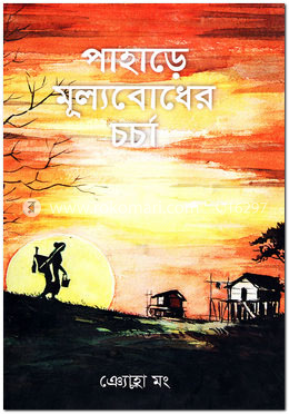 পাহাড়ে মূল্যবোধের চর্চা