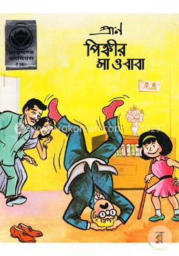 পিঙ্কীর মা ও বাবা