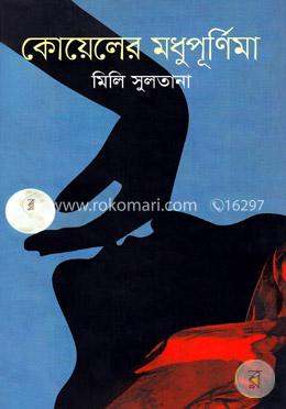 কোয়েলের মধুপূর্ণিমা
