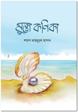 মুক্তো কণিকা image