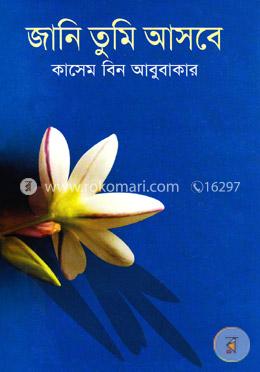 জানি তুমি আসবে