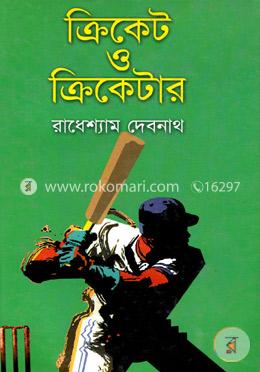 ক্রিকেট ও ক্রিকেটার