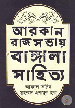 আরকান রাজসভায় বাঙ্গালা সাহিত্য (১৬০০-১৭০০ খ্রিস্টাব্দ)