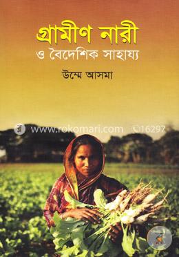 গ্রামীণ নারী ও বৈদেশিক সাহায্য