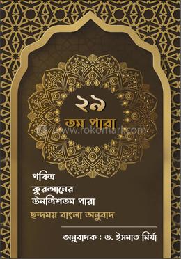 ২৯ তম পারা 