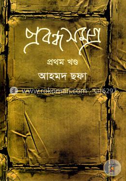 প্রবন্ধসমগ্র - ১ম খণ্ড image