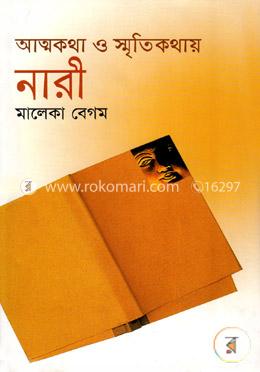 আত্নকথা ও স্মৃতিকথায় নারী image