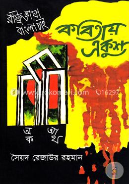 কবিতায় একুশ image