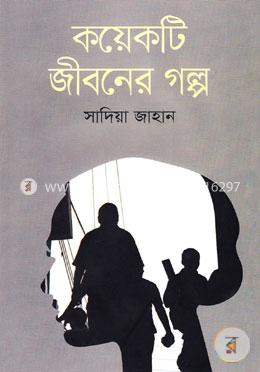 কয়েকটি জীবনের গল্প