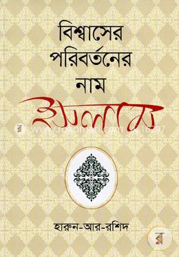 বিশ্বাসের পরিবর্তনের নাম ইসলাম image
