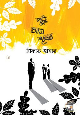 দুই চার শূন্য