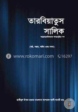 তারবিয়াতুস সালিক - ৩য় খণ্ড