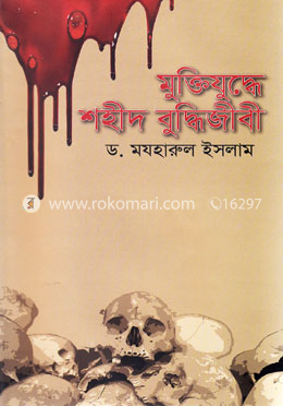 মুক্তিযুদ্ধে শহীদ বুদ্ধিজীবী