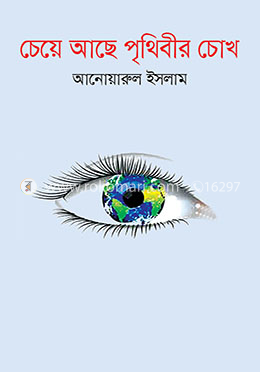 চেয়ে আছে পৃথিবীর চোখ