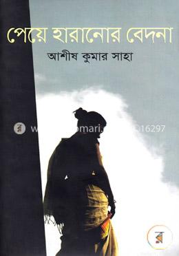 পেয়ে হারানোর বেদনা image