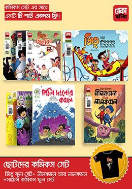 ছোটদের কমিক্স সেট