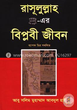 রাসূলুল্লাহ (সা.)-এর বিপ্লবী জীবন